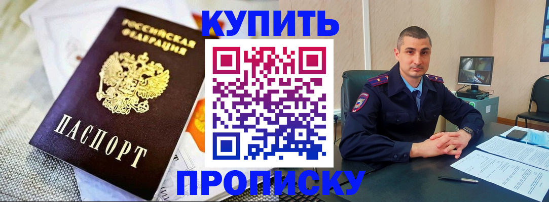 купить прописку в Горнозаводске